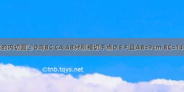 如图 △ABC的内切圆⊙O与BC CA AB分别相切于点D E F 且AB=9cm BC=14cm CA=13c