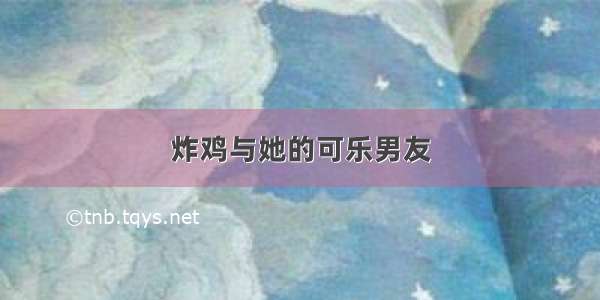 炸鸡与她的可乐男友