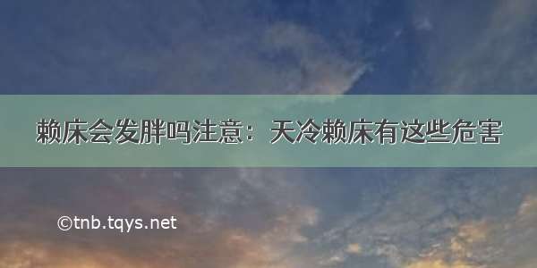 赖床会发胖吗注意：天冷赖床有这些危害