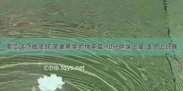 南瓜这个做法好 简单易学的快手菜 10分钟端上桌 适合上班族