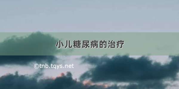 小儿糖尿病的治疗