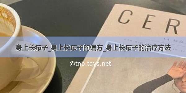 身上长疖子_身上长疖子的偏方_身上长疖子的治疗方法