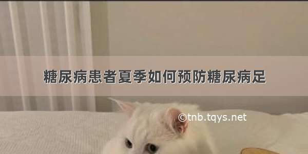 糖尿病患者夏季如何预防糖尿病足