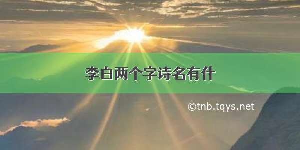 李白两个字诗名有什