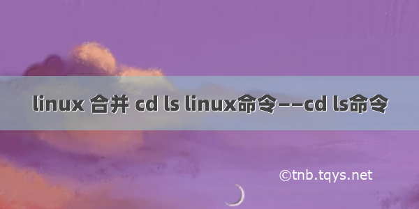 linux 合并 cd ls linux命令——cd ls命令