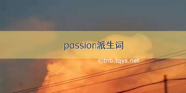 passion派生词