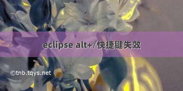 eclipse alt+/快捷键失效