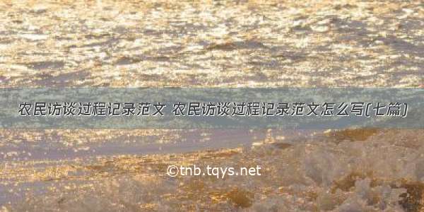 农民访谈过程记录范文 农民访谈过程记录范文怎么写(七篇)