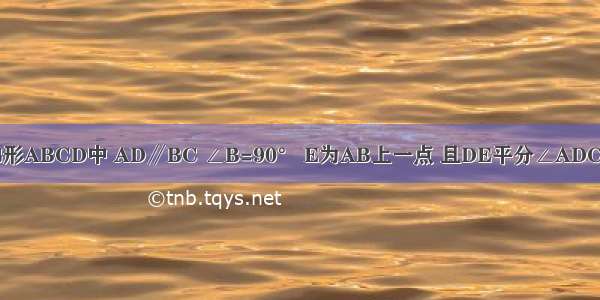 如图 在直角梯形ABCD中 AD∥BC ∠B=90° E为AB上一点 且DE平分∠ADC CE平分∠BC