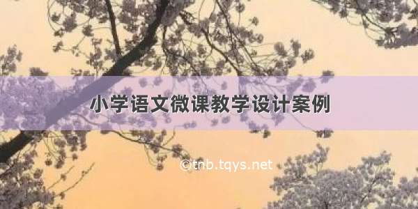 小学语文微课教学设计案例