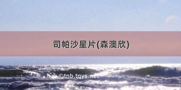 司帕沙星片(森澳欣)