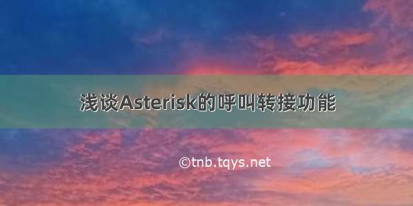 浅谈Asterisk的呼叫转接功能