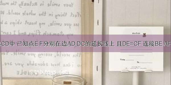 在正方形ABCD中 已知点E F分别在边AD DC的延长线上 且DE=CF 连接BE AF相交于点P