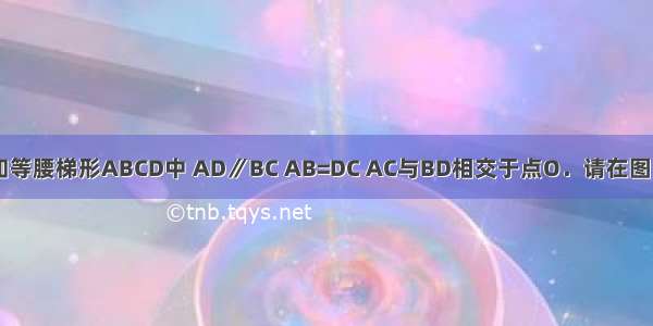 如图所示 已知等腰梯形ABCD中 AD∥BC AB=DC AC与BD相交于点O．请在图中找出一对全