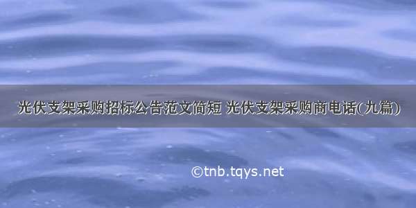 光伏支架采购招标公告范文简短 光伏支架采购商电话(九篇)