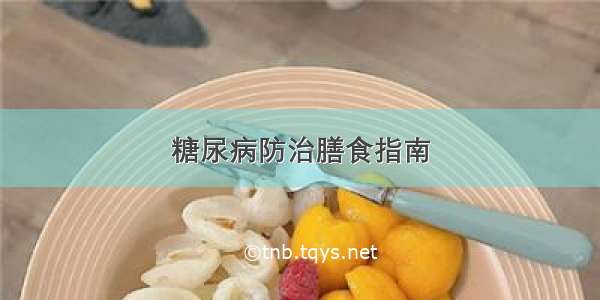 糖尿病防治膳食指南