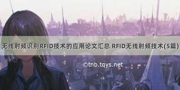 无线射频识别RFID技术的应用论文汇总 RFID无线射频技术(5篇)