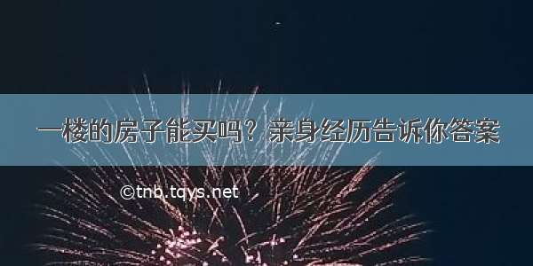 一楼的房子能买吗？亲身经历告诉你答案