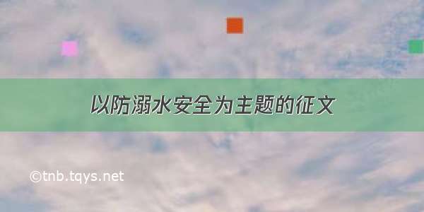 以防溺水安全为主题的征文