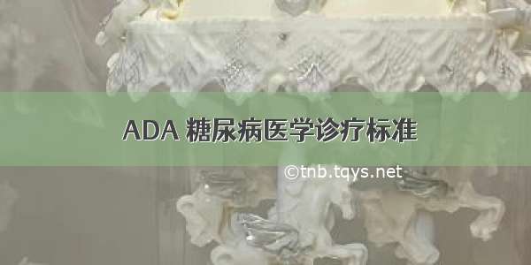  ADA 糖尿病医学诊疗标准