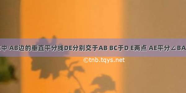 已知△ABC中 AB边的垂直平分线DE分别交于AB BC于D E两点 AE平分∠BAC ∠B=30° 