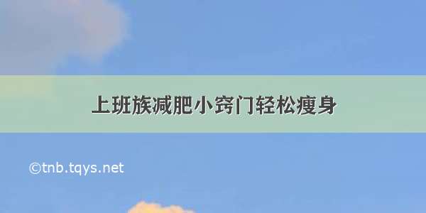 上班族减肥小窍门轻松瘦身