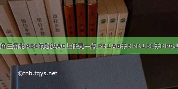 设P是等腰直角三角形ABC的斜边AC上任意一点 PE⊥AB于E PF⊥BC于F PG⊥EF于G 在GP