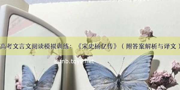 高考文言文阅读模拟训练：《宋史杨亿传》（附答案解析与译文）