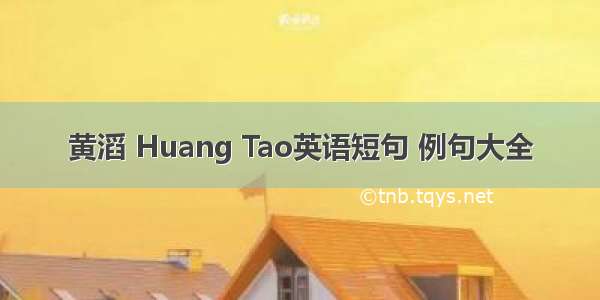 黄滔 Huang Tao英语短句 例句大全