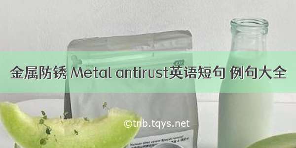 金属防锈 Metal antirust英语短句 例句大全