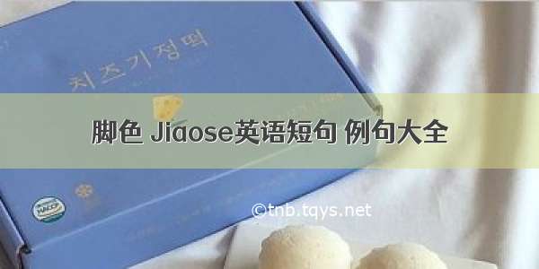 脚色 Jiaose英语短句 例句大全