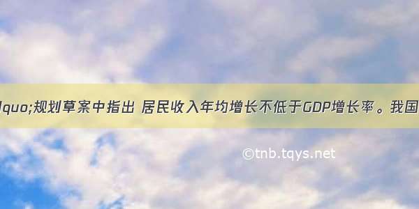 “十二五”规划草案中指出 居民收入年均增长不低于GDP增长率。我国要进一步提高劳动