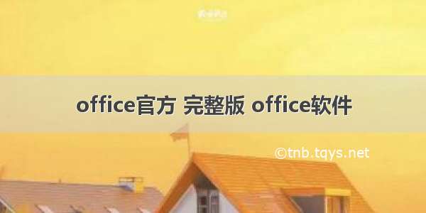 office官方 完整版 office软件