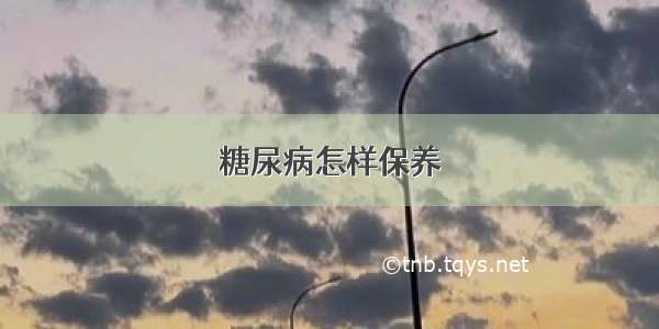 糖尿病怎样保养