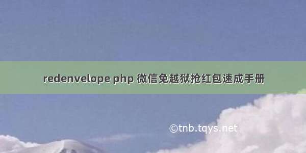 redenvelope php 微信免越狱抢红包速成手册