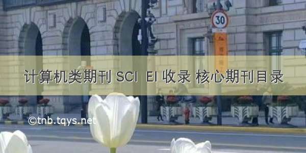 计算机类期刊 SCI  EI 收录 核心期刊目录