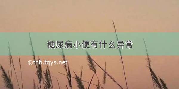 糖尿病小便有什么异常