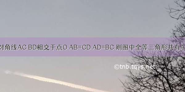 如图 四边形ABCD的对角线AC BD相交于点O AB=CD AD=BC 则图中全等三角形共有A.2对B.3C.4对D.5对