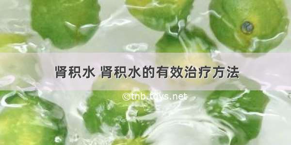 肾积水 肾积水的有效治疗方法