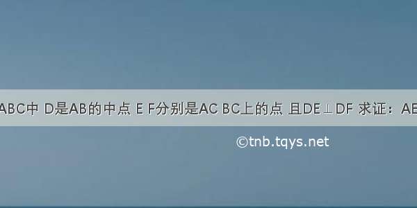 如图 在△ABC中 D是AB的中点 E F分别是AC BC上的点 且DE⊥DF 求证：AE+BF＞EF．