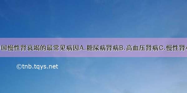 下列哪项为中国慢性肾衰竭的最常见病因A.糖尿病肾病B.高血压肾病C.慢性肾小球肾炎D.多