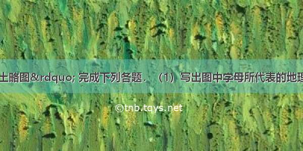 读&ldquo;美国本土略图&rdquo; 完成下列各题．（1）写出图中字母所代表的地理事物的名称．山脉