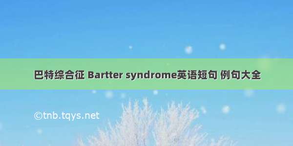 巴特综合征 Bartter syndrome英语短句 例句大全