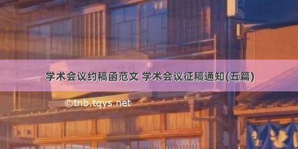 学术会议约稿函范文 学术会议征稿通知(五篇)