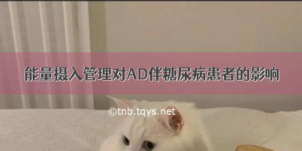 能量摄入管理对AD伴糖尿病患者的影响