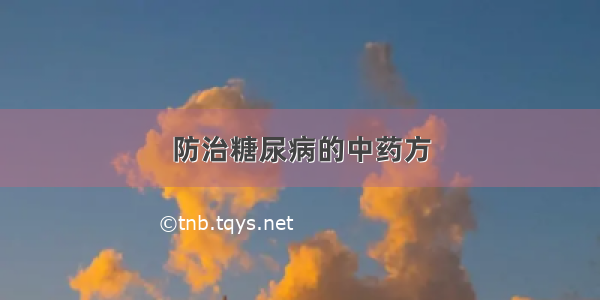 防治糖尿病的中药方