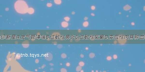 本例最可能的诊断是A.支气管哮喘B.过敏性鼻炎C.过敏性紫癜D.变应性肉芽肿血管炎E.皮肌炎