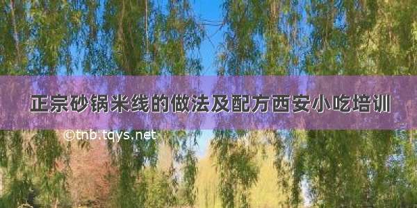 正宗砂锅米线的做法及配方西安小吃培训