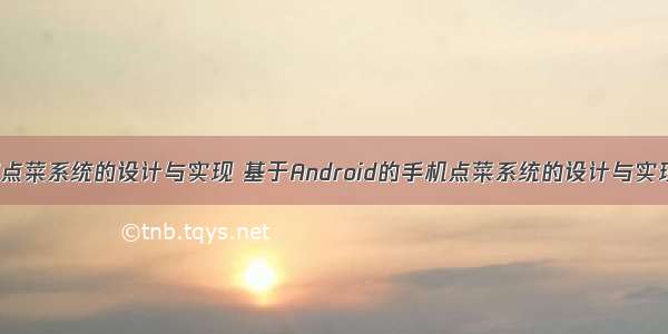 基于Android点菜系统的设计与实现 基于Android的手机点菜系统的设计与实现论文.doc...