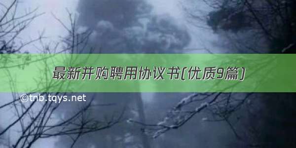 最新并购聘用协议书(优质9篇)